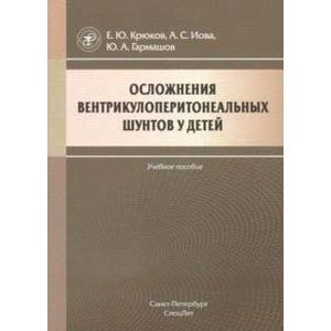 Осложнения вентрикулоперитонеальных шунтов у детей Осложнения вентрикулоперитонеальных шунтов у детей