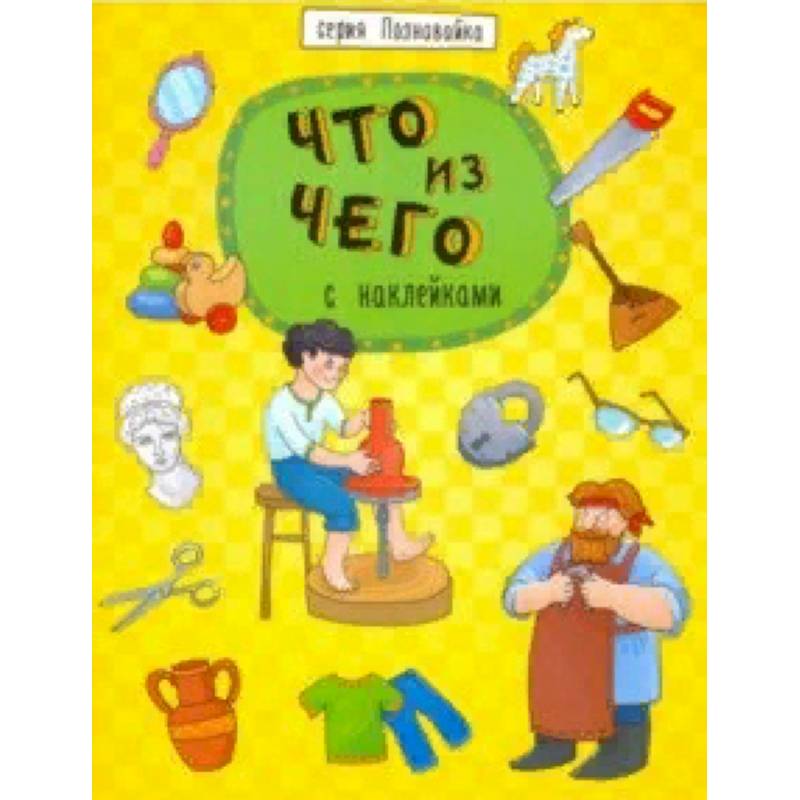 Книжка 'Познавайка' ЧТО ИЗ ЧЕГО