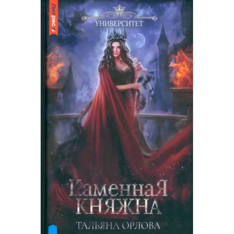 Каменная княжна