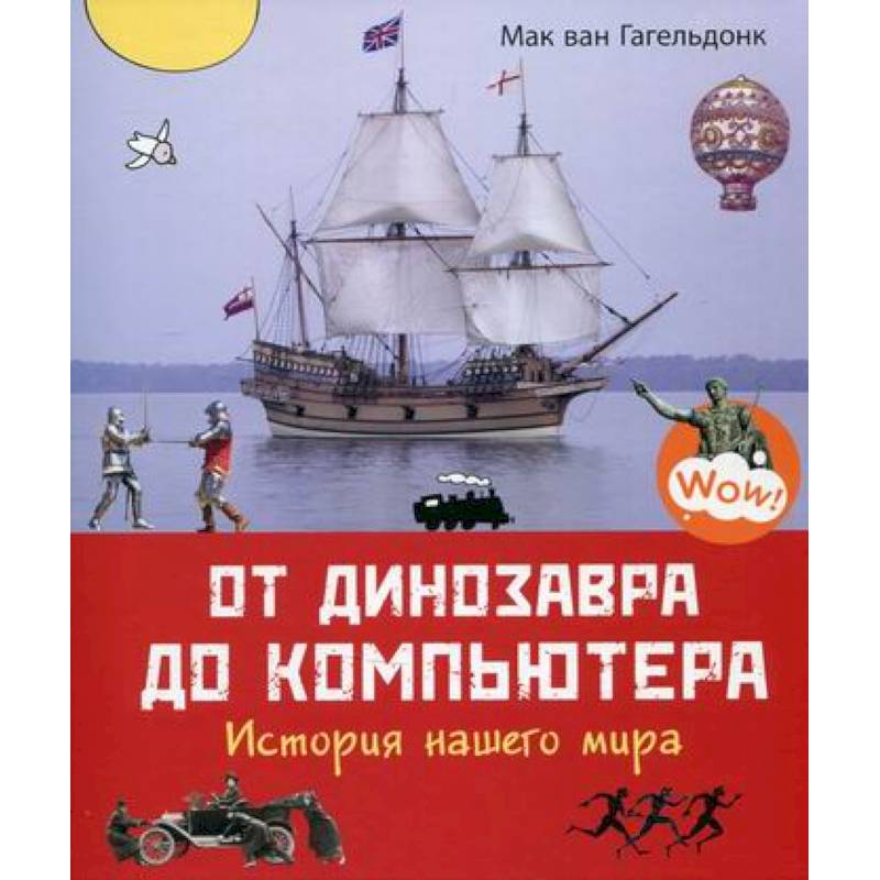 От динозавра до компьютера. История нашего мира От динозавра до компьютера. История нашего мира