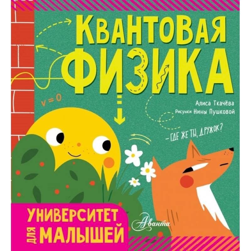 Квантовая физика Квантовая физика