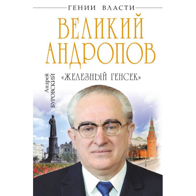 Великий Андропов. 'Железный генсек'