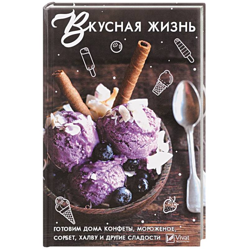 Вкусная жизнь . Готовим дома , конфеты, мороженное, сорбет, халву и другие сладости