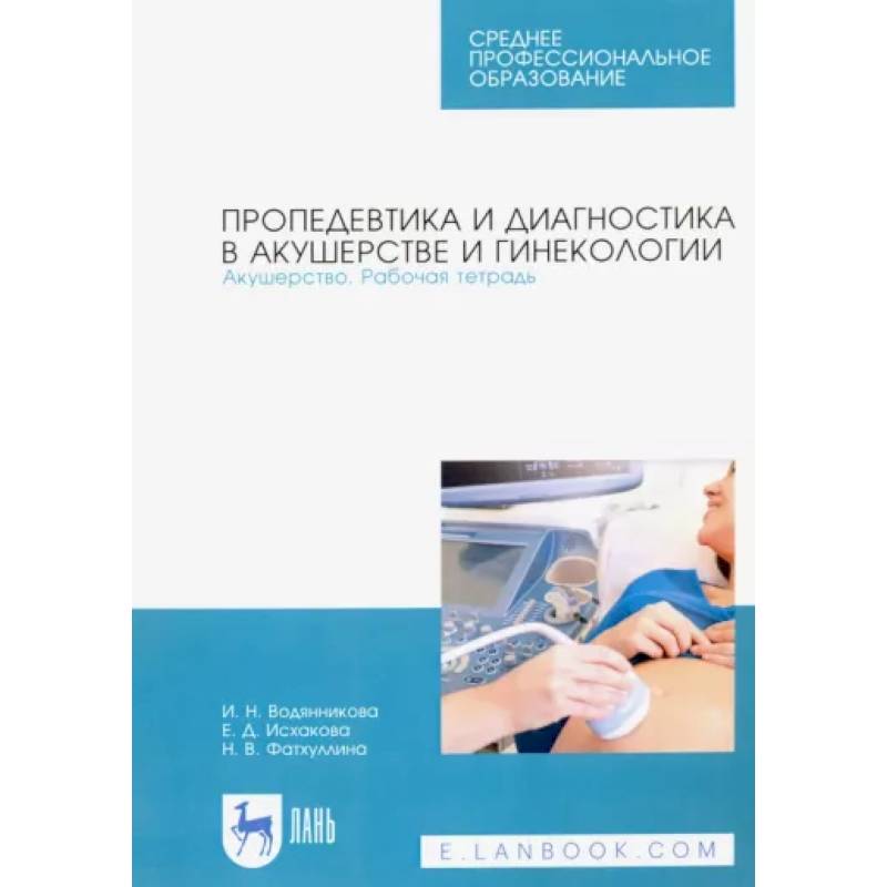 Пропедевтика и диагностика в акушерстве и гинекологии. Акушерство. Рабочая тетрадь Пропедевтика и диагностика в акушерстве и гинекологии. Акушерство. Рабочая тетрадь