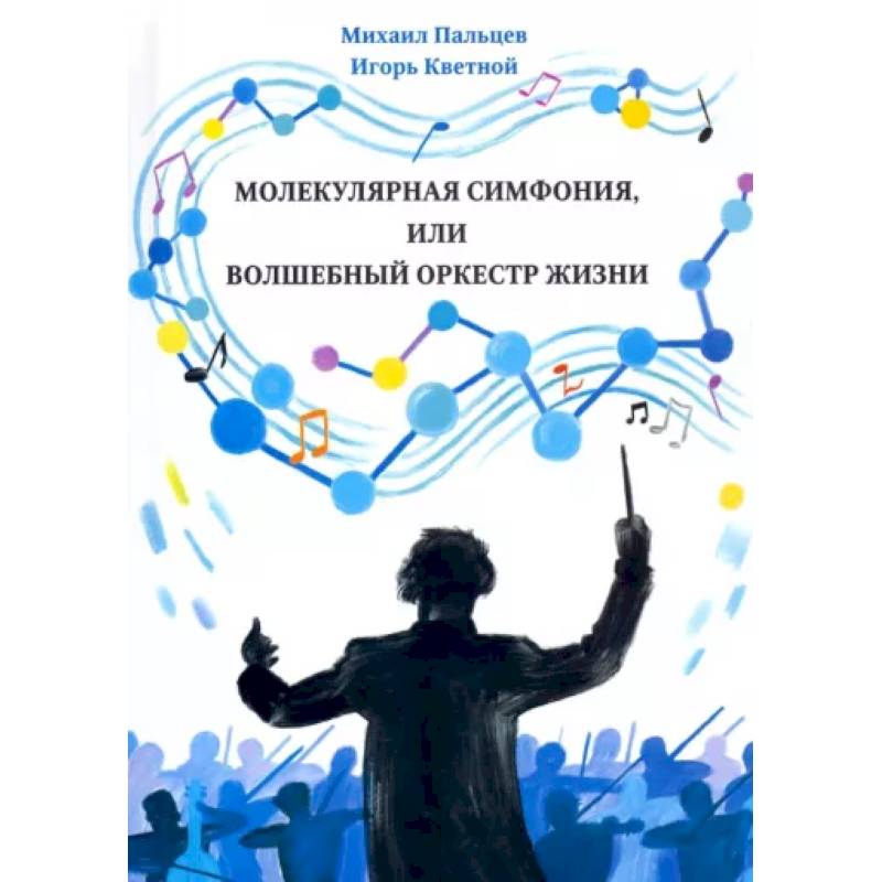 Молекулярная симфония, или волшебный оркестр жизни Молекулярная симфония, или волшебный оркестр жизни