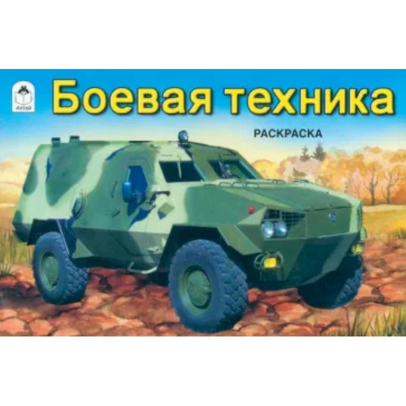 Боевая техника