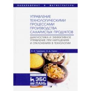 Управление технологическими процессами производства сахаристых продуктов. Диагностика Управление технологическими процессами производства сахаристых продуктов. Диагностика