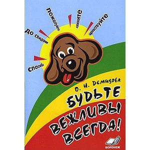 Будьте вежливы всегда! Будьте вежливы всегда!