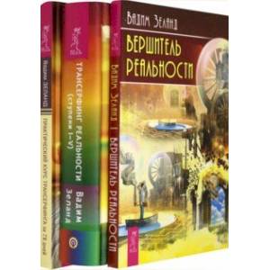 Практический курс трансерфинга за 78 дней. Трансерфинг реальности. Ступени 1-5. Вершитель реальности