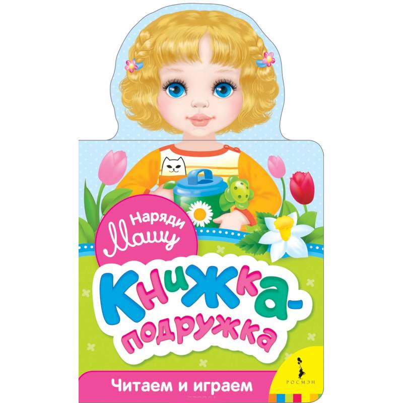 Наряди Машу (книжка-подружка)