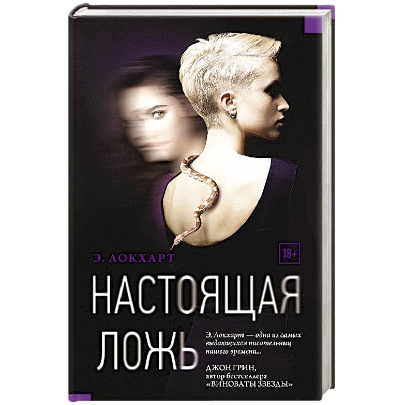 Настоящая ложь Настоящая ложь