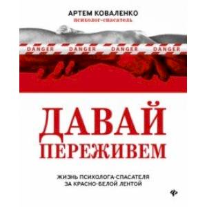 Давай переживем. Жизнь психолога-спасателя за красно-белой лентой Давай переживем. Жизнь психолога-спасателя за красно-белой лентой