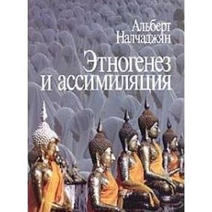 Этногенез и ассимиляция