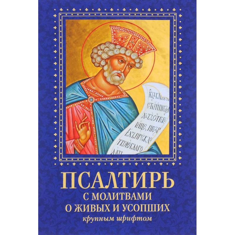 Псалтирь с молитвами о живых и усопших. Крупным шрифтом.