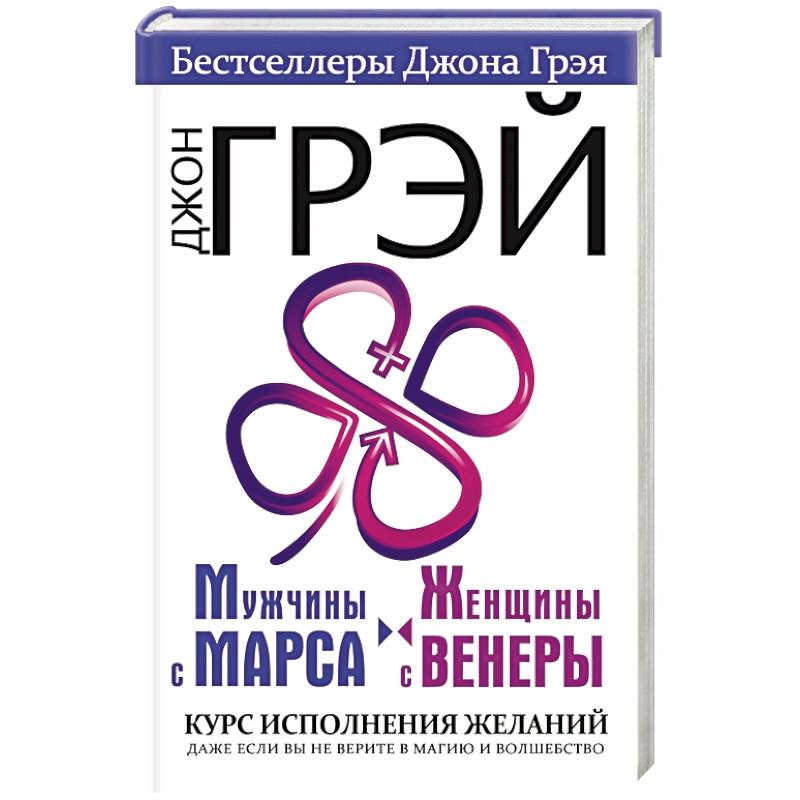 Мужчины с Марса, женщины с Венеры. Курс исполнения желаний. Даже если вы не верите в магию и волшебство