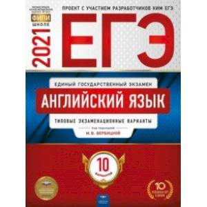 ЕГЭ 2021 Английский язык. Типовые экзаменационные варианты. 10 вариантов ЕГЭ 2021 Английский язык. Типовые экзаменационные варианты. 10 вариантов