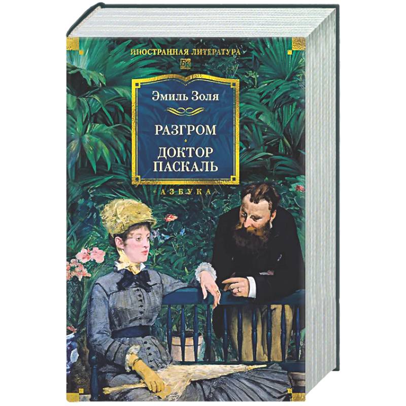 Разгром. Доктор Паскаль