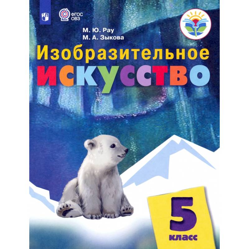 Изобразительное искусство. 5 класс. Учебник. Адаптированные программы
