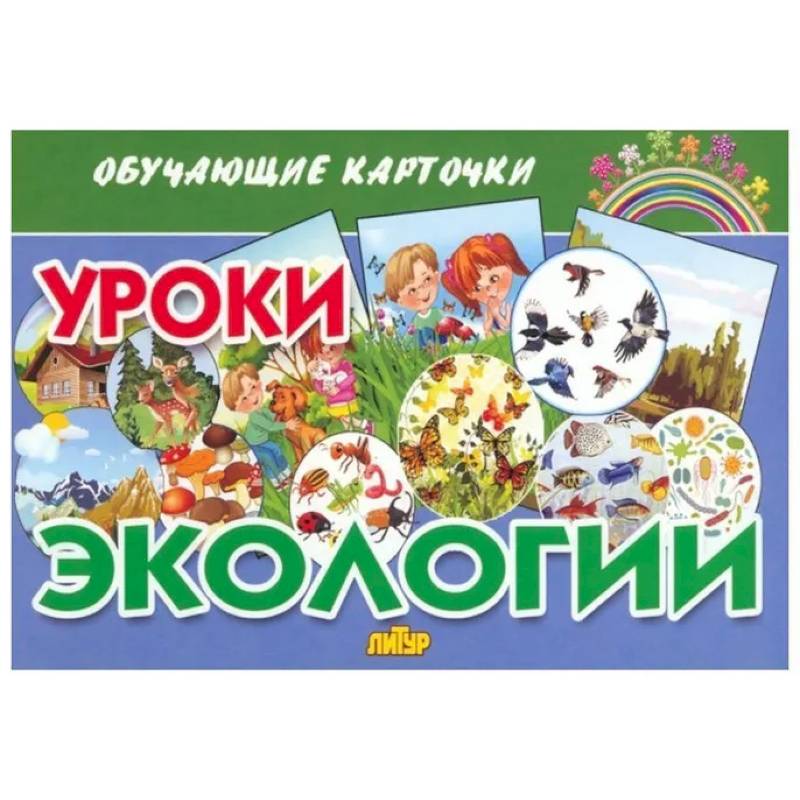 Обучающие карточки. Уроки экологии Обучающие карточки. Уроки экологии