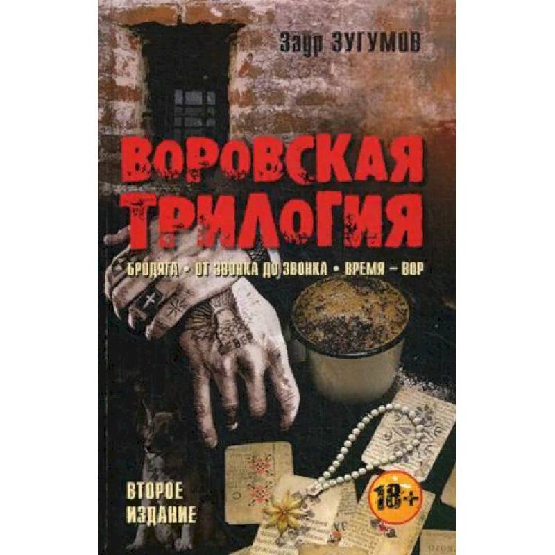 Воровская трилогия. Бродяга. От звонка до звонка. Время - Вор Воровская трилогия. Бродяга. От звонка до звонка. Время - Вор
