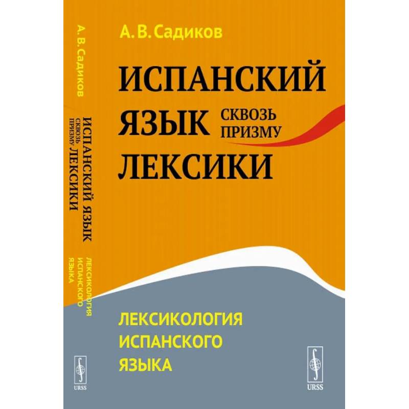 Испанский язык сквозь призму лексики. Лексикология испанского языка Испанский язык сквозь призму лексики. Лексикология испанского языка