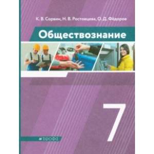 Обществознание. 7 класс. Учебник. ФГОС Обществознание. 7 класс. Учебник. ФГОС