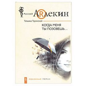 Когда меня ты позовешь…