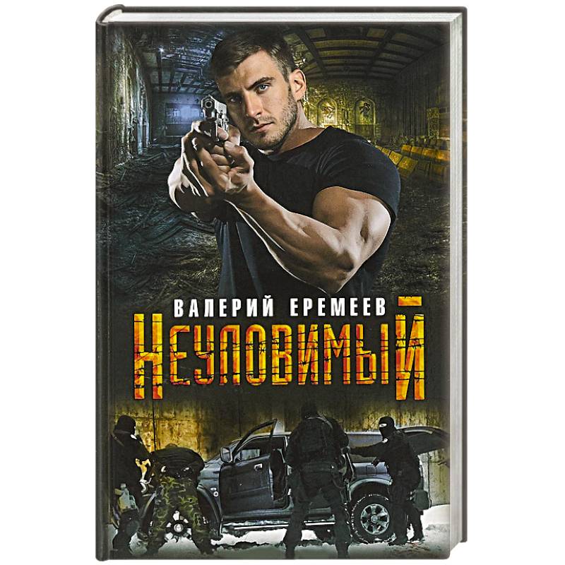 Неуловимый Неуловимый