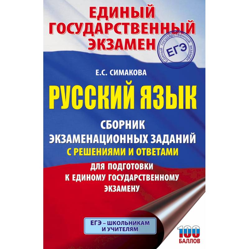 ЕГЭ. Русский язык. Сборник экзаменационных заданий с решениями и ответами для подготовки к единому государственному экзамену