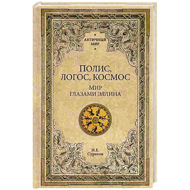 Полис, логос, космос. Мир глазами эллина. Категории древнегреческой культуры