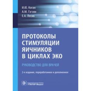 Протоколы стимуляции яичников в циклах ЭКО. Руководство Протоколы стимуляции яичников в циклах ЭКО. Руководство