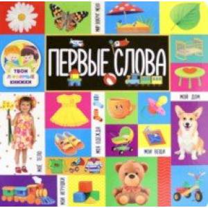 Твои любимые книжки. Первые слова