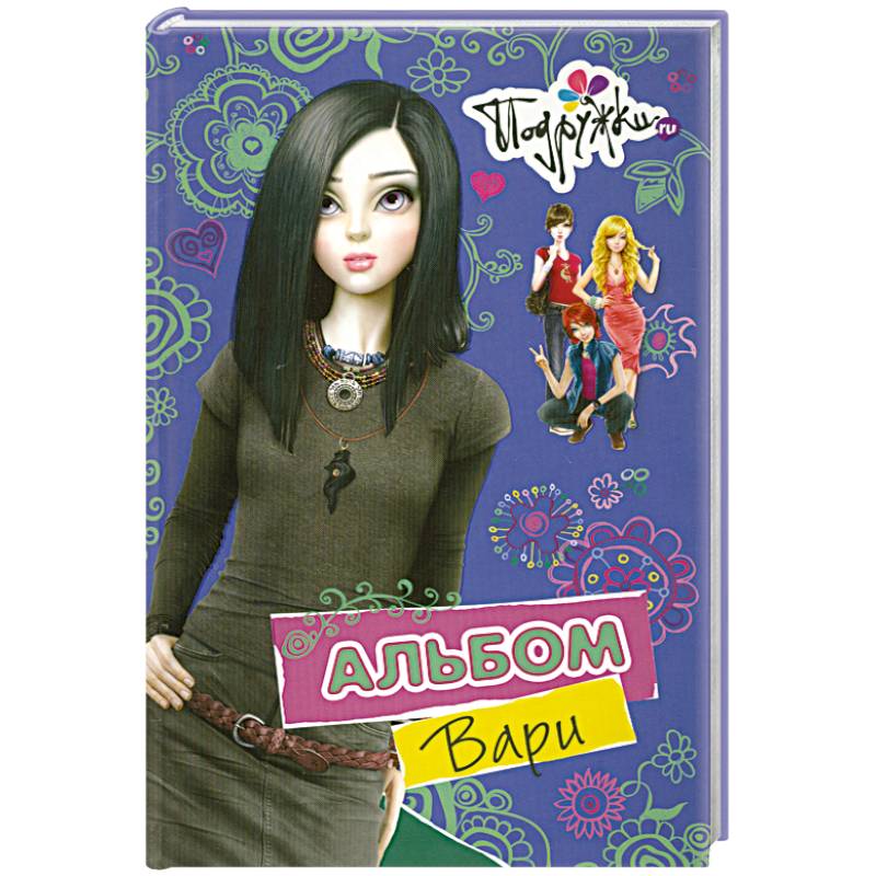 Альбом Вари