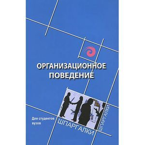 Организационное поведение для студентов вузов