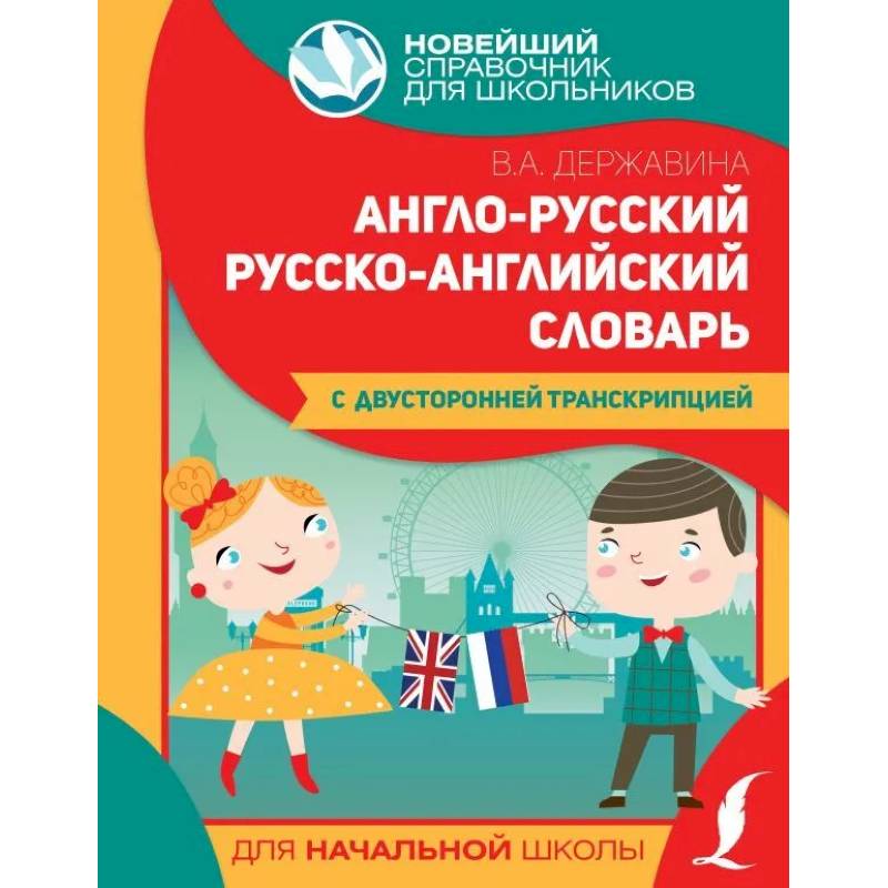 Англо-русский русско-английский словарь для начальной школы с двусторонней транскрипцией Англо-русский русско-английский словарь для начальной школы с двусторонней транскрипцией