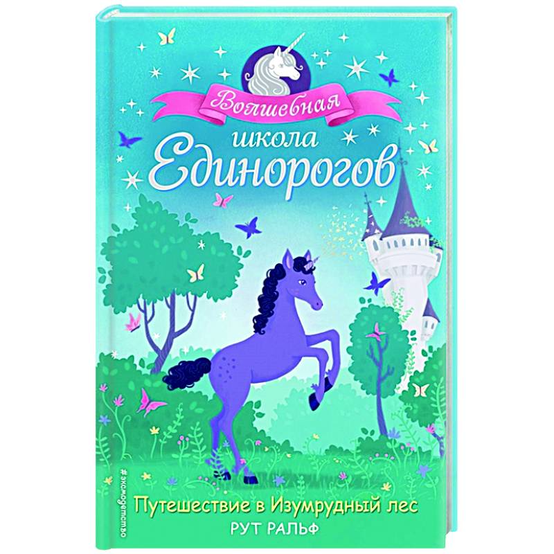 Путешествие в Изумрудный лес