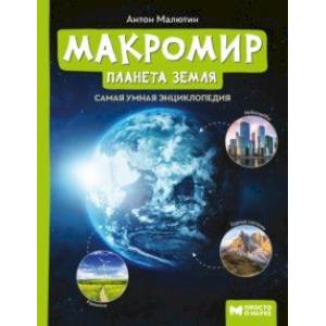 Макромир: планета Земля Макромир: планета Земля