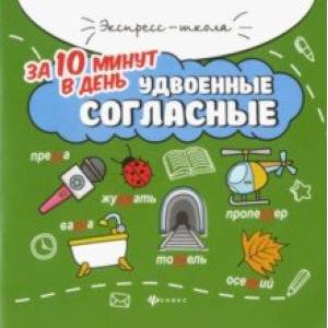 Удвоенные согласные за 10 минут в день Удвоенные согласные за 10 минут в день