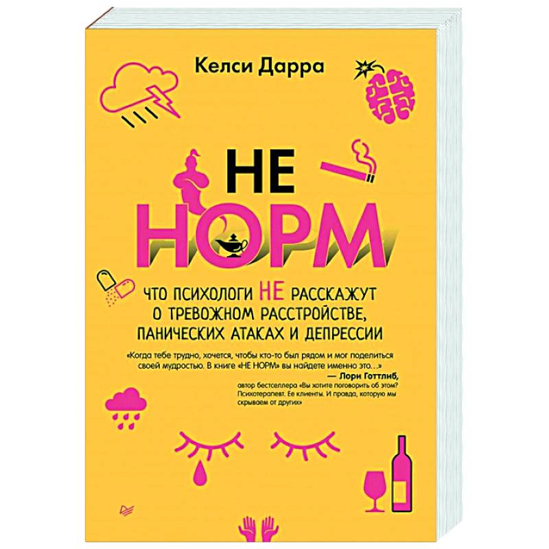 НЕ НОРМ. Что психологи не расскажут о тревожном расстройстве, панических атаках и депрессии НЕ НОРМ. Что психологи не расскажут о тревожном расстройстве, панических атаках и депрессии