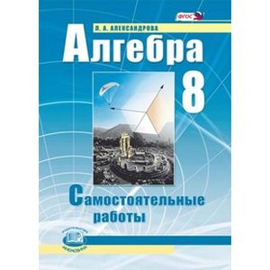 Алгебра. 8 класс. Самостоятельные работы. ФГОС