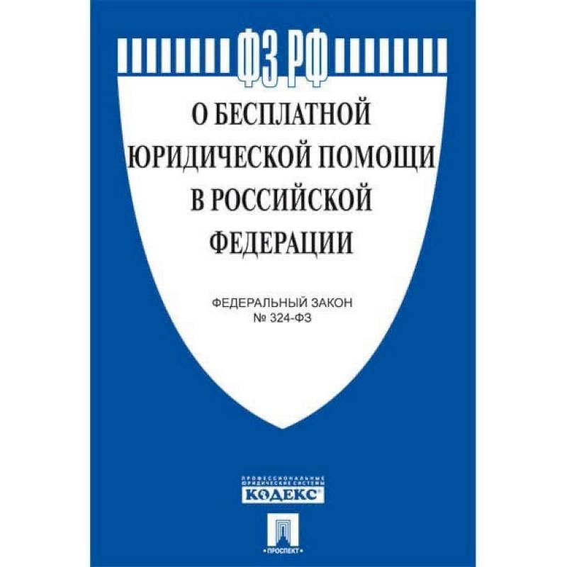 О бесплатной юридической помощи в  РФ.ФЗ №324-ФЗ