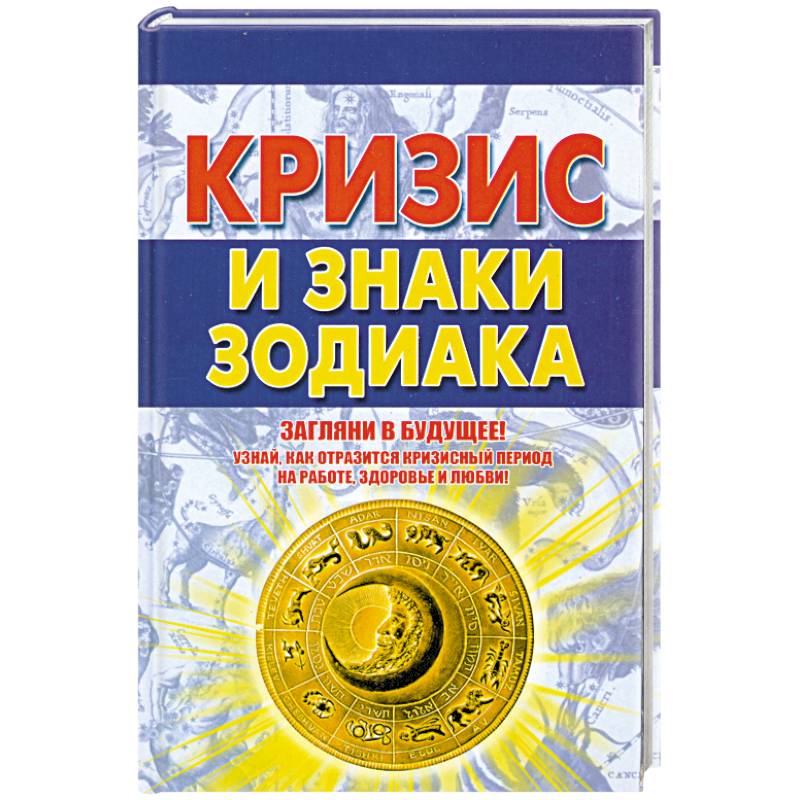 Кризис и знаки зодиака