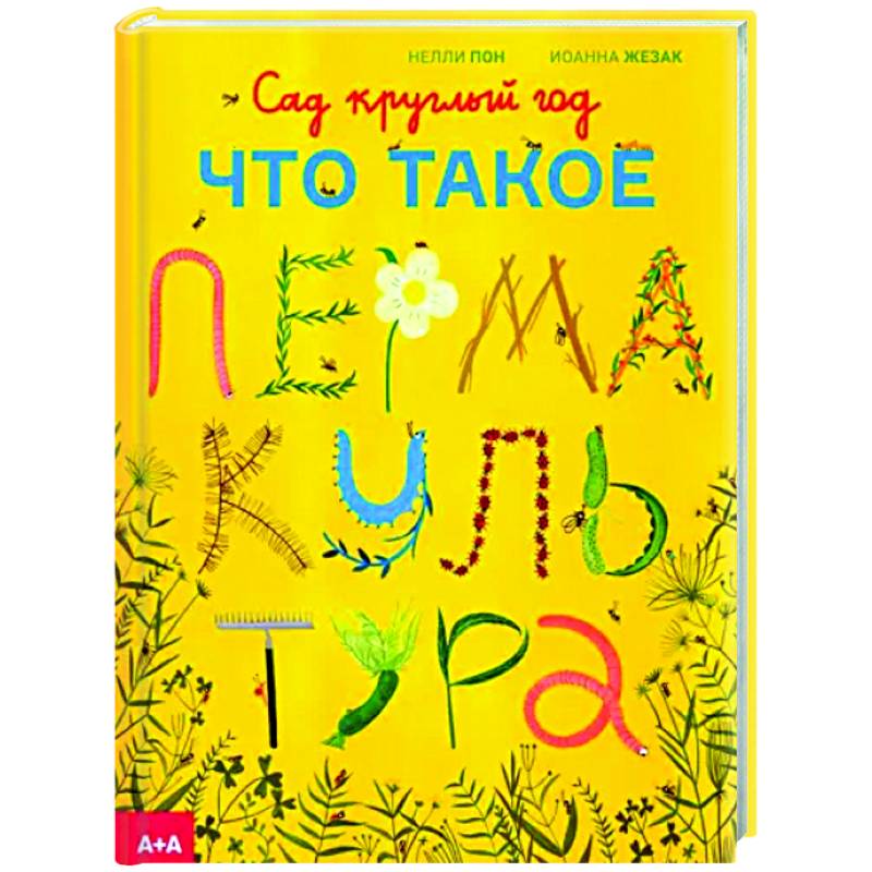 Сад круглый год. Что такое пермакультура