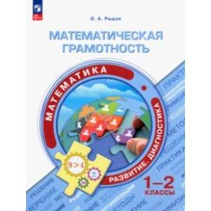Математическая грамотность. Математика. 1-2 классы
