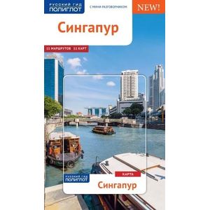 Сингапур. Путеводитель с мини-разговорником