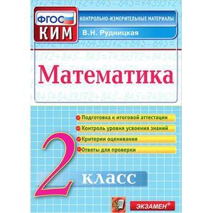 Математика. 2 класс. Контрольно-измерительные материалы
