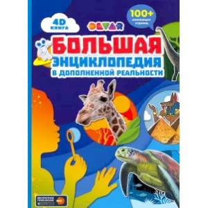 Большая энциклопедия в дополненной реальности