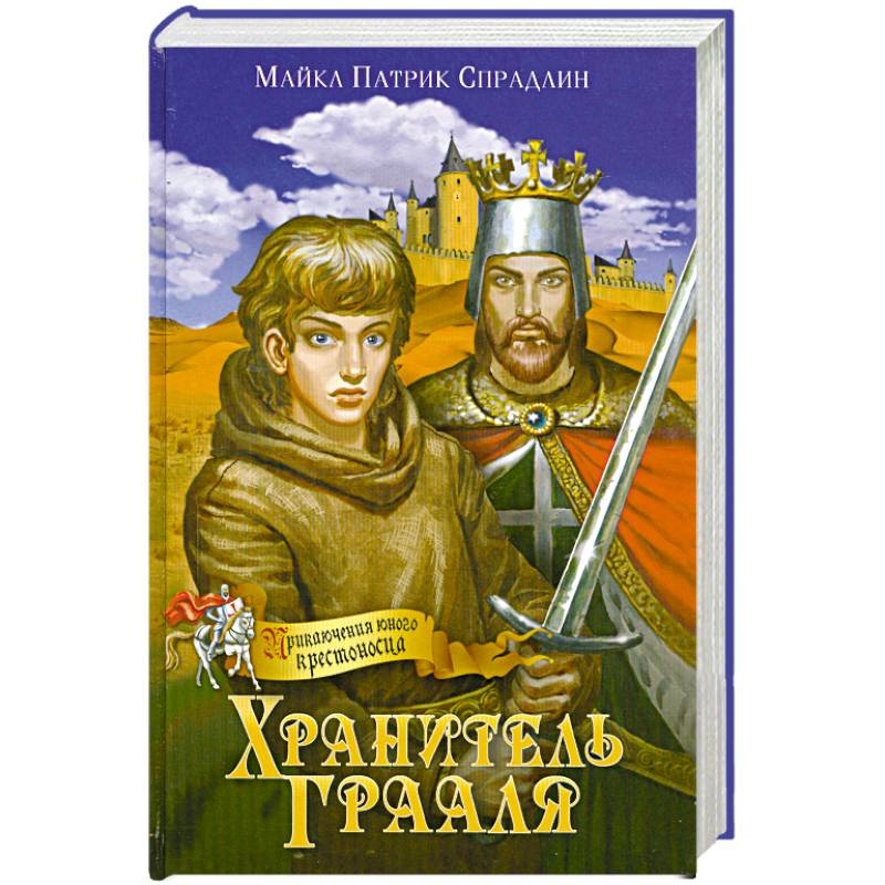 Хранитель Грааля