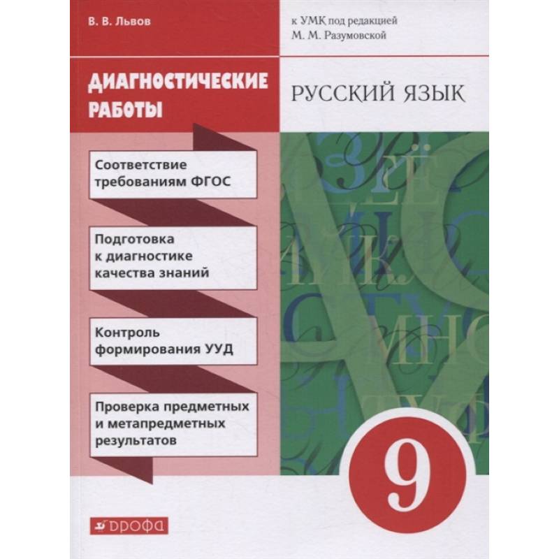 Русский язык. 9 класс. Диагностические работы к УМК под ред. М.М. Разумовской, П.А. Леканта. ФГОС