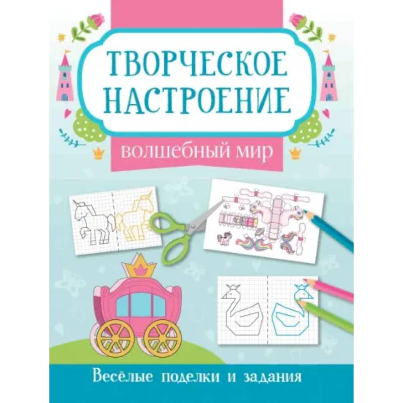 Волшебный мир: книжка-раскраска
